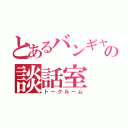 とあるバンギャの談話室（トークルーム）