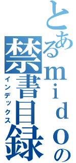 とあるｍｉｄｏｒｉの禁書目録（インデックス）