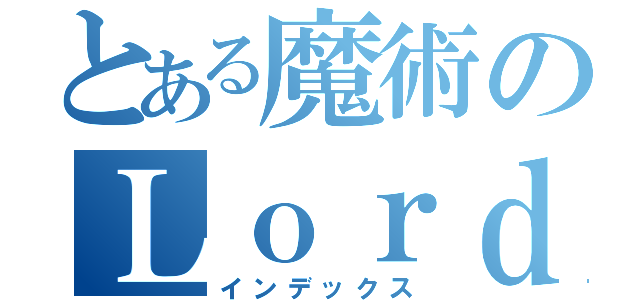 とある魔術のＬｏｒｄ（インデックス）