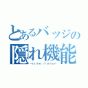 とあるバッジの隠れ機能（－ｓａｆｔｅｙ ｆｉｓｈｉｎｇ－）