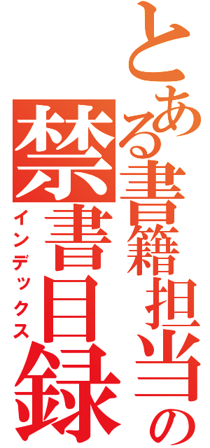 とある書籍担当の禁書目録（インデックス）