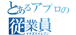 とあるアプロの従業員（イナズマイレブン）