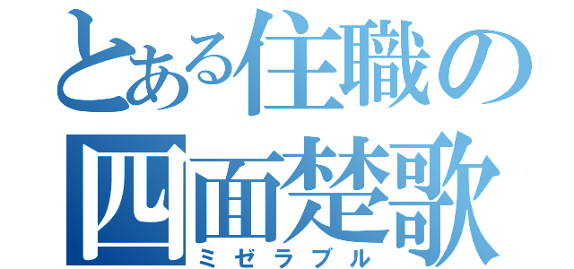 とある住職の四面楚歌（ミゼラブル）