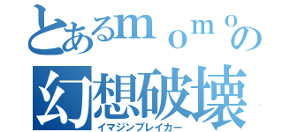 とあるｍｏｍｏの幻想破壊（イマジンブレイカー）