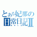 とある妃那の日常日記Ⅱ（あめぇば）