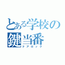 とある学校の鍵当番（ドアロック）