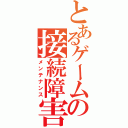 とあるゲームの接続障害（メンテナンス）