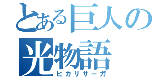 とある巨人の光物語（ヒカリサーガ）