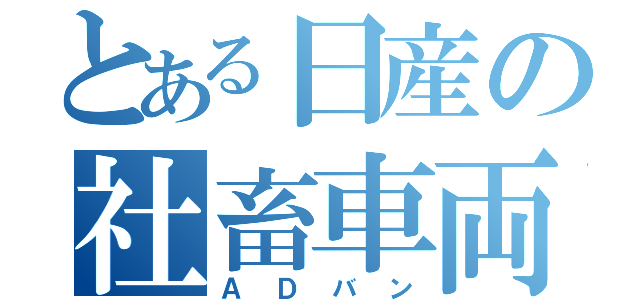 とある日産の社畜車両（ＡＤバン）