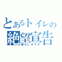 とあるトイレの絶望宣告（紙なしオワタ）