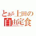 とある上田の自由定食（ビリビリチャーハン）