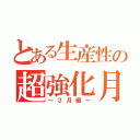 とある生産性の超強化月間（～３月編～）