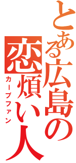 とある広島の恋煩い人（カープファン）