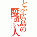 とある広島の恋煩い人（カープファン）