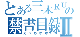 とある三木ＲＵの禁書目録Ⅱ（えっちな本）