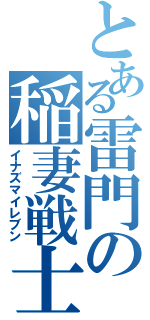 とある雷門の稲妻戦士（イナズマイレブン）