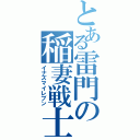 とある雷門の稲妻戦士（イナズマイレブン）