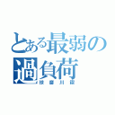 とある最弱の過負荷（球磨川禊）