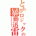 とあるロジックの暴動迅雷（アサルトライオット）