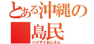 とある沖縄の　島民（ハイサイおじさん）