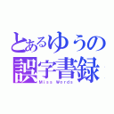 とあるゆうの誤字書録（Ｍｉｓｓ Ｗｏｒｄｓ）