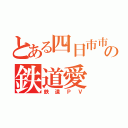 とある四日市市民の鉄道愛（鉄道ＰＶ）