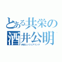 とある共栄の酒井公明（共栄エンジニアリング）