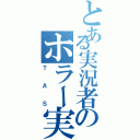 とある実況者のホラー実況（ＴＡＳ）