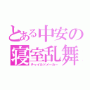 とある中安の寝室乱舞（チャイルドメーカー）