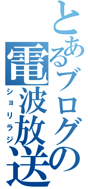 とあるブログの電波放送（ショリラジ）