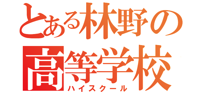 とある林野の高等学校（ハイスクール）