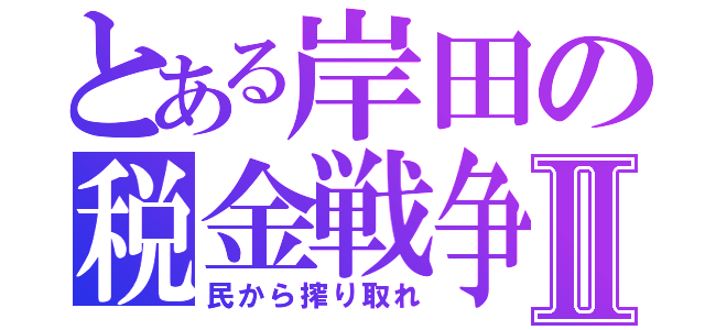 とある岸田の税金戦争Ⅱ（民から搾り取れ）