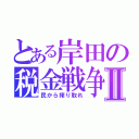 とある岸田の税金戦争Ⅱ（民から搾り取れ）