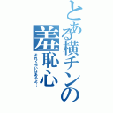 とある横チンの羞恥心（それくらいはあるよ…）