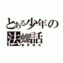 とある少年の法螺話（鹿野修也）