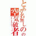 とある名無しのの空気破者（エアークラッシャー）