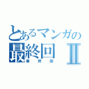 とあるマンガの最終回Ⅱ（最終回）