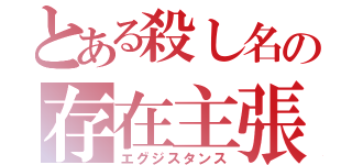 とある殺し名の存在主張（エグジスタンス）