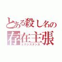 とある殺し名の存在主張（エグジスタンス）