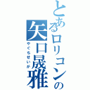 とあるロリコンの矢口晟雅（やぐちせいが）