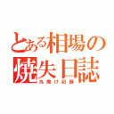 とある相場の焼失日誌（丸焼け記録）