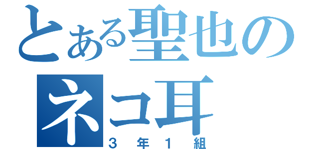 とある聖也のネコ耳（３年１組）