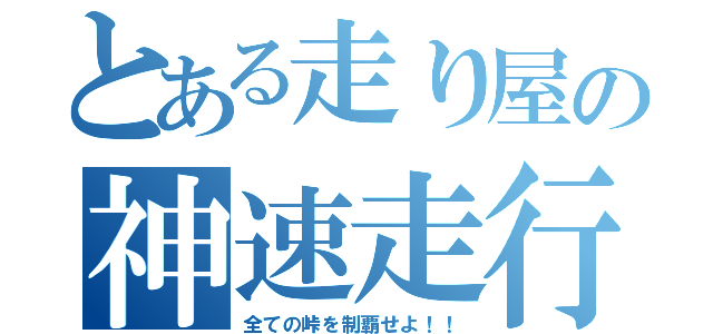 とある走り屋の神速走行（全ての峠を制覇せよ！！）