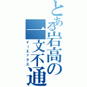 とある岩高の一文不通（イーエックス）