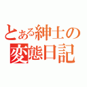 とある紳士の変態日記（）