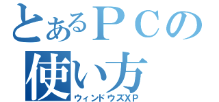 とあるＰＣの使い方（ウィンドウズＸＰ）