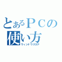 とあるＰＣの使い方（ウィンドウズＸＰ）