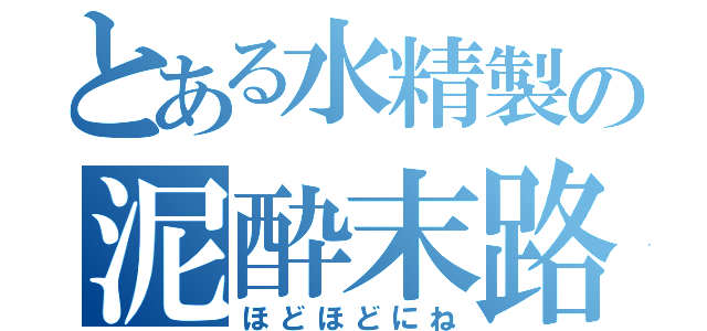 とある水精製の泥酔末路（ほどほどにね）