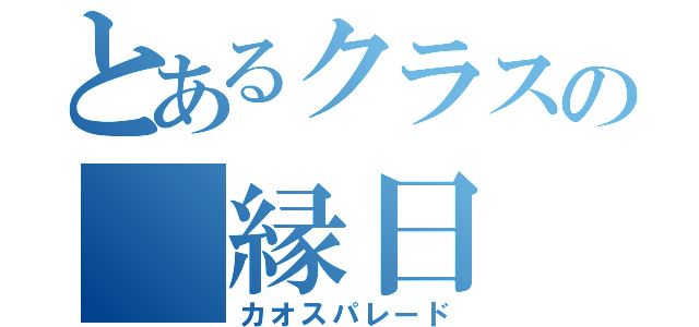 とあるクラスの 縁日（カオスパレード）