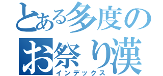 とある多度のお祭り漢（インデックス）